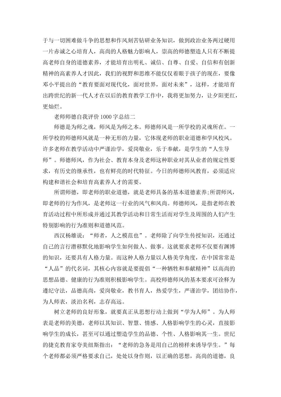 2025疫教师师德自我评价1000字总结5篇范文_第3页