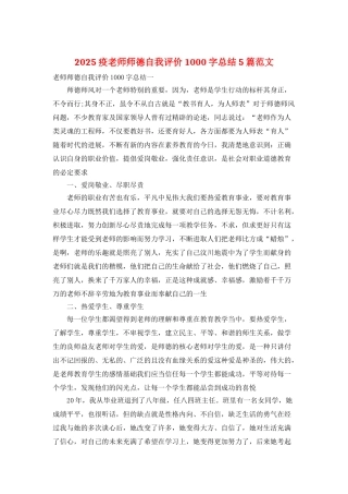 2025疫教师师德自我评价1000字总结5篇范文
