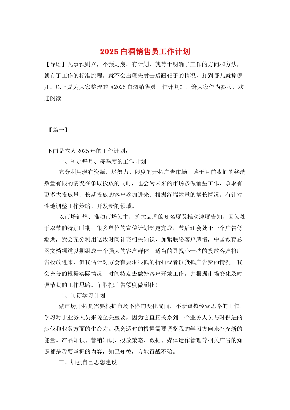 2025白酒销售员工作计划_第1页