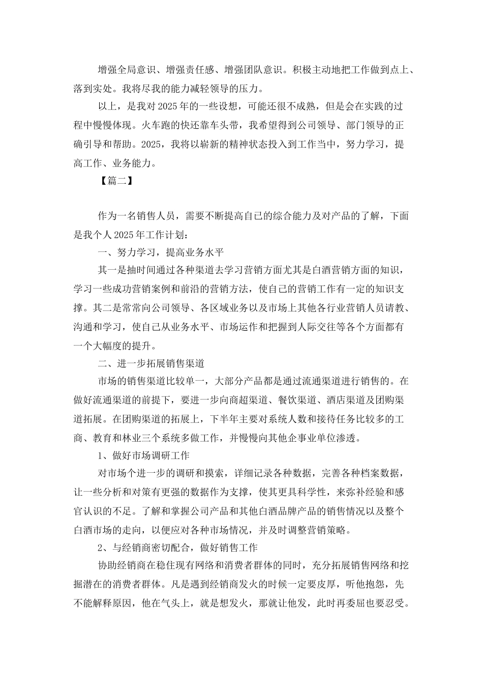 2025白酒销售员工作计划_第2页