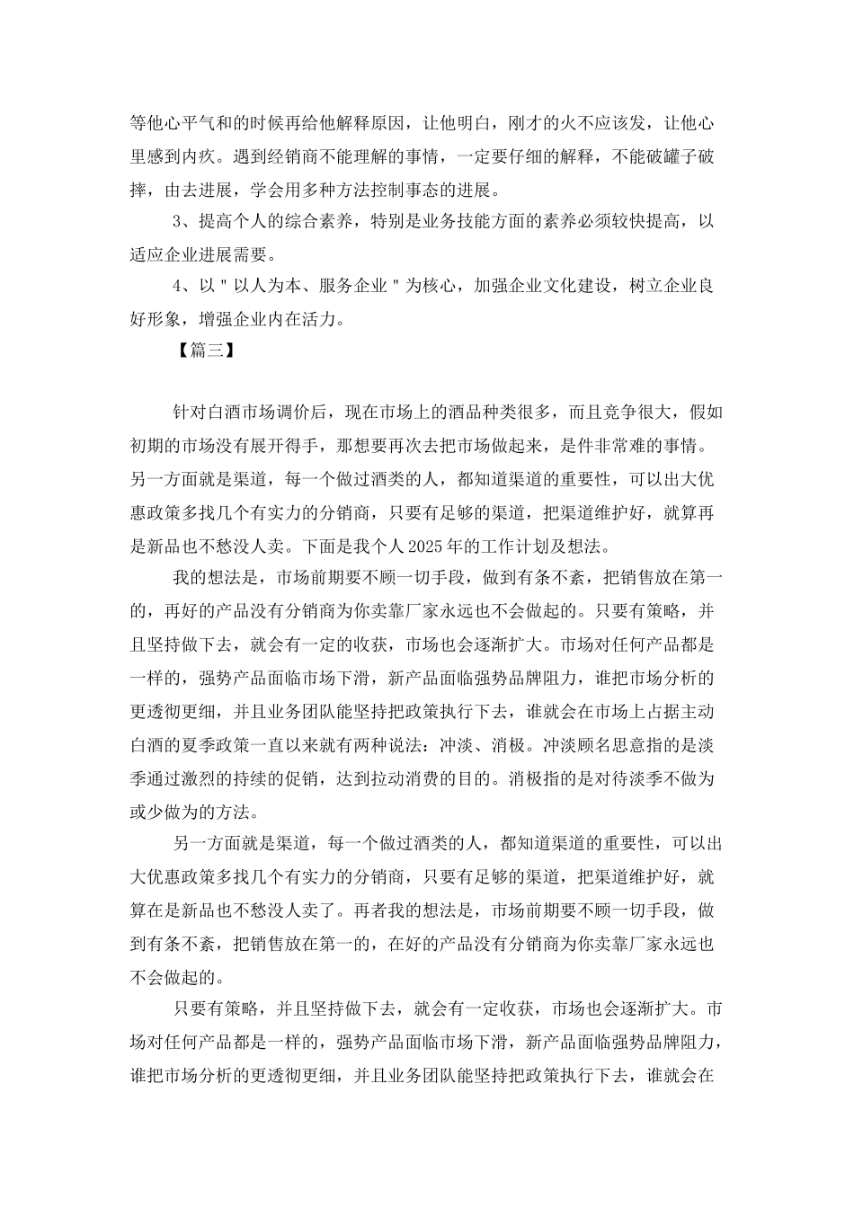 2025白酒销售员工作计划_第3页