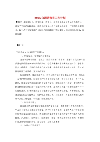 2025白酒销售员工作计划