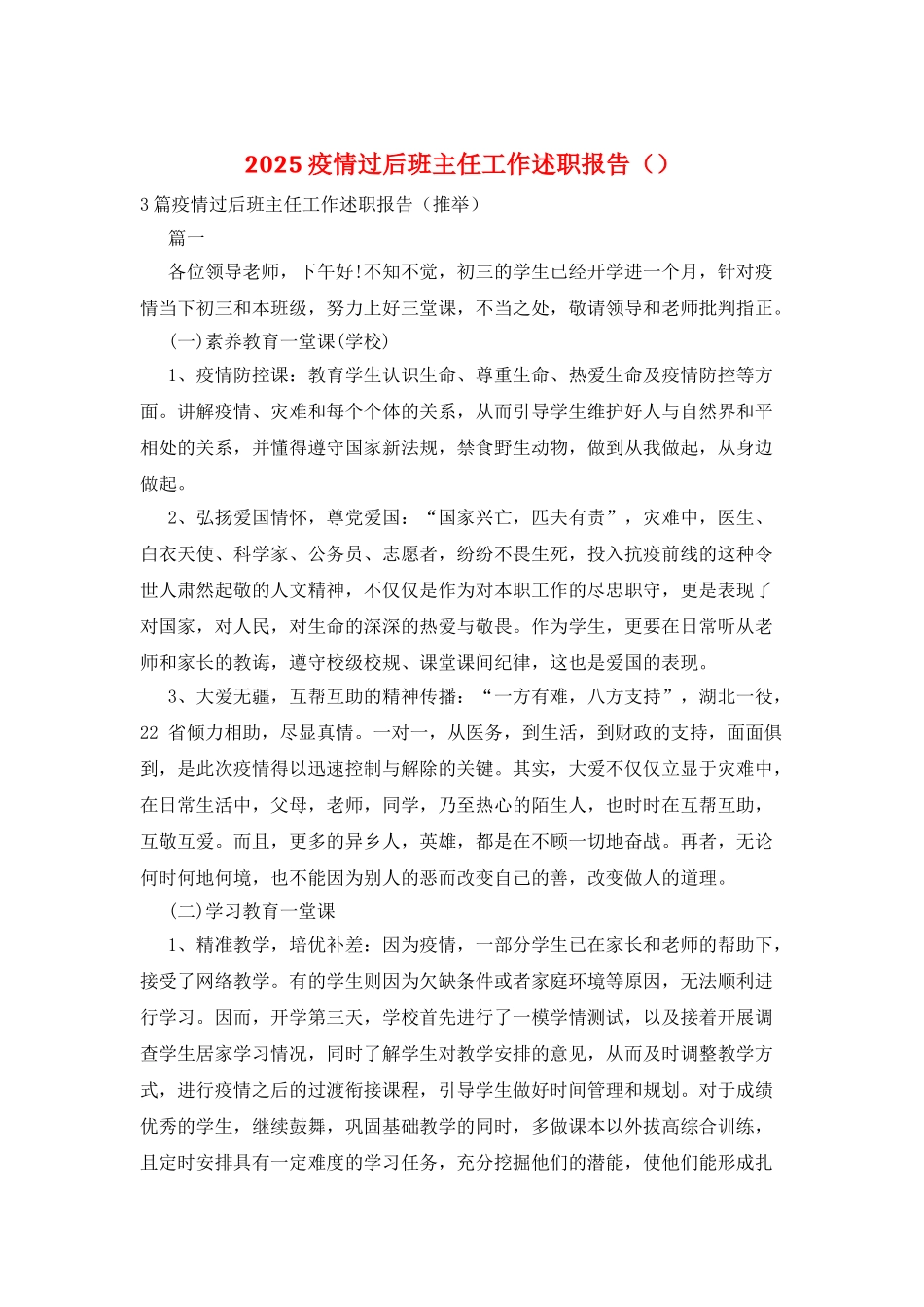 2025疫情过后班主任工作述职报告_第1页
