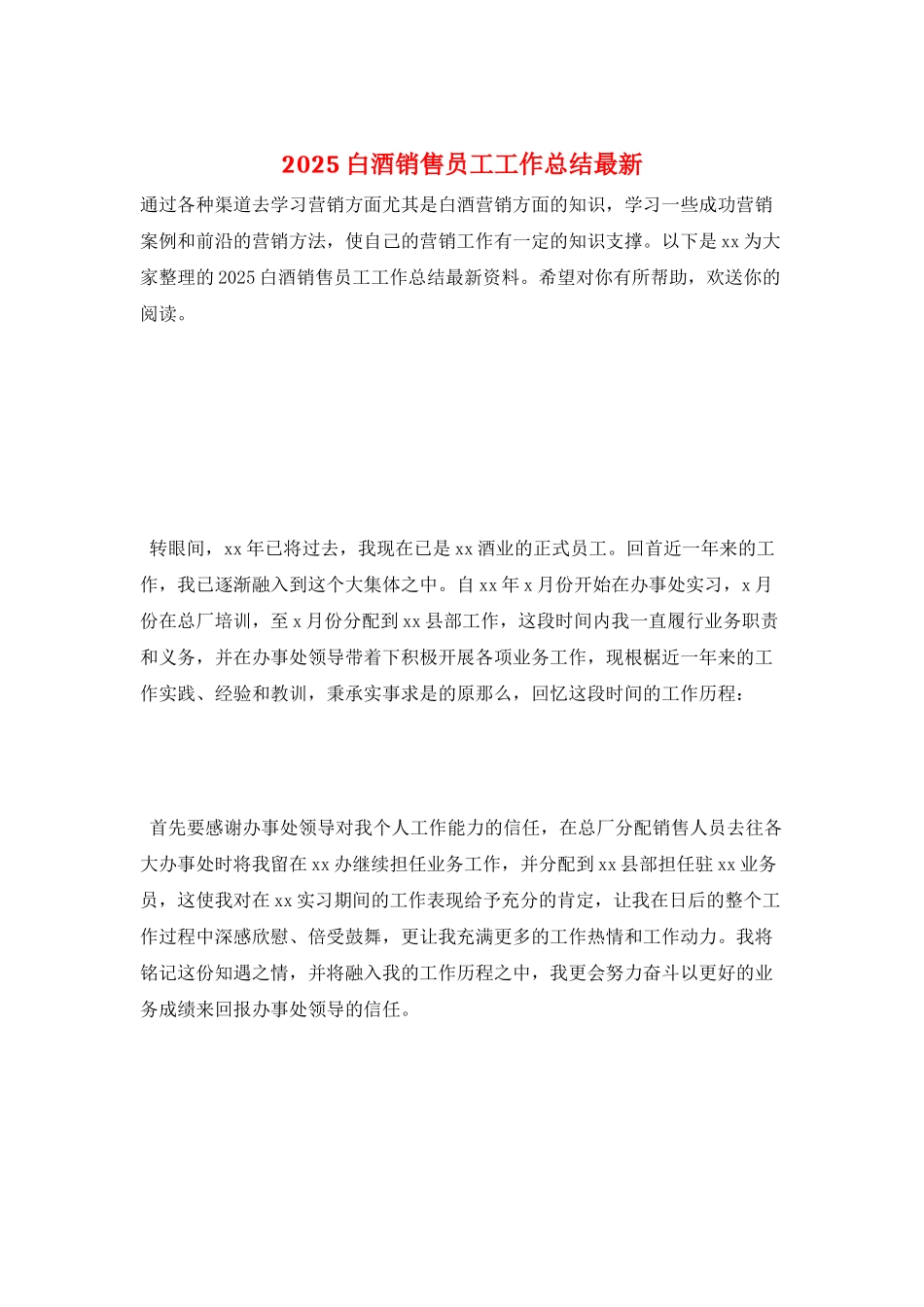 2025白酒销售员工工作总结最新_第1页
