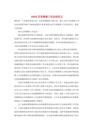 2025百货销售工作总结范文