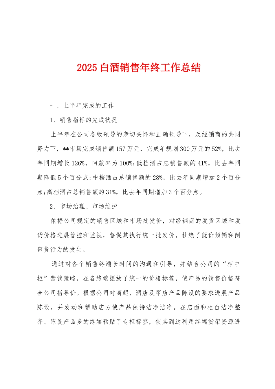 2025白酒销售年终工作总结_第1页