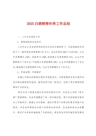 2025白酒销售年终工作总结