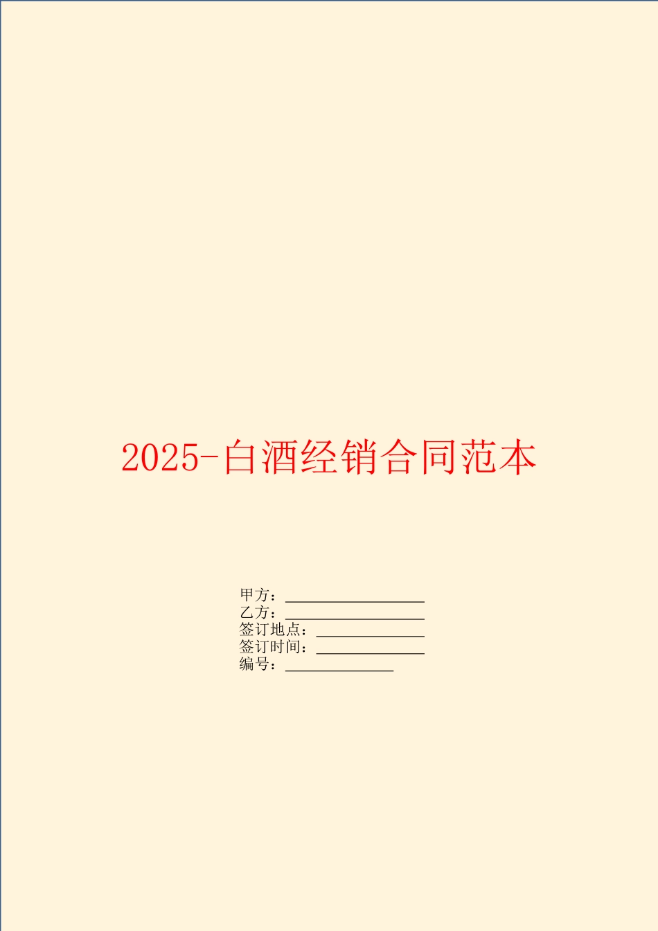 2025白酒经销合同范本_第1页