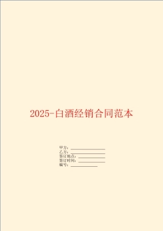 2025白酒经销合同范本