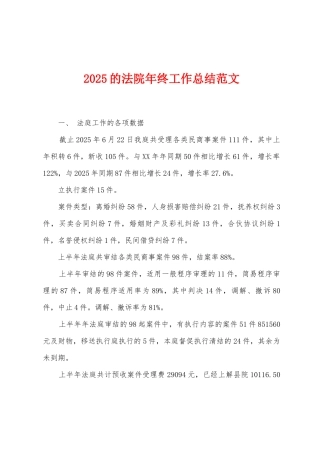 2025的法院年终工作总结范文