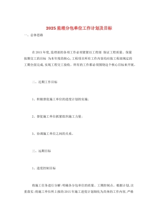 2025监理分包单位工作计划及目标