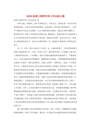 2025监理工程师年终工作总结5篇