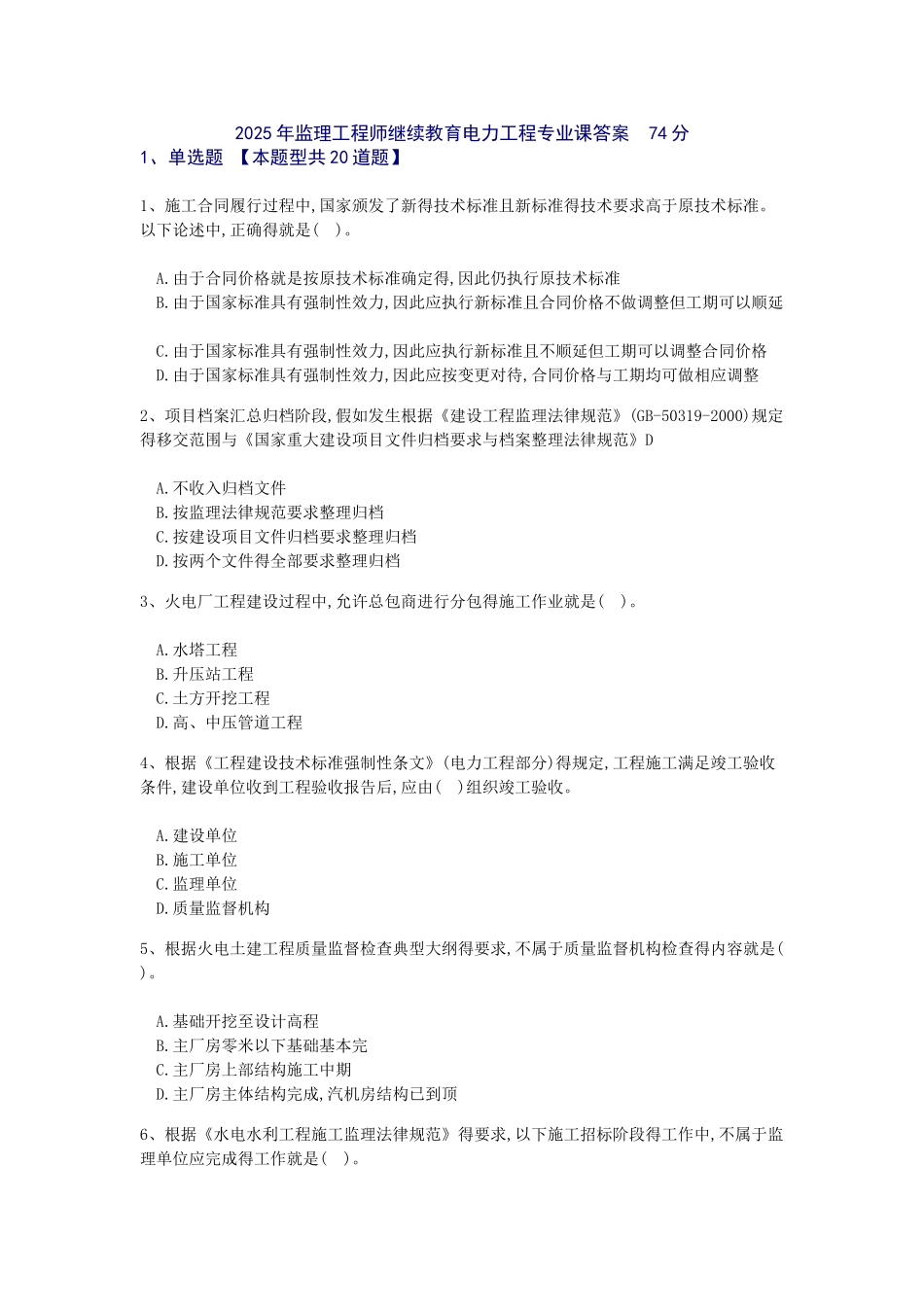 2025监理工程师电力工程专业继续教育参考答案_第1页
