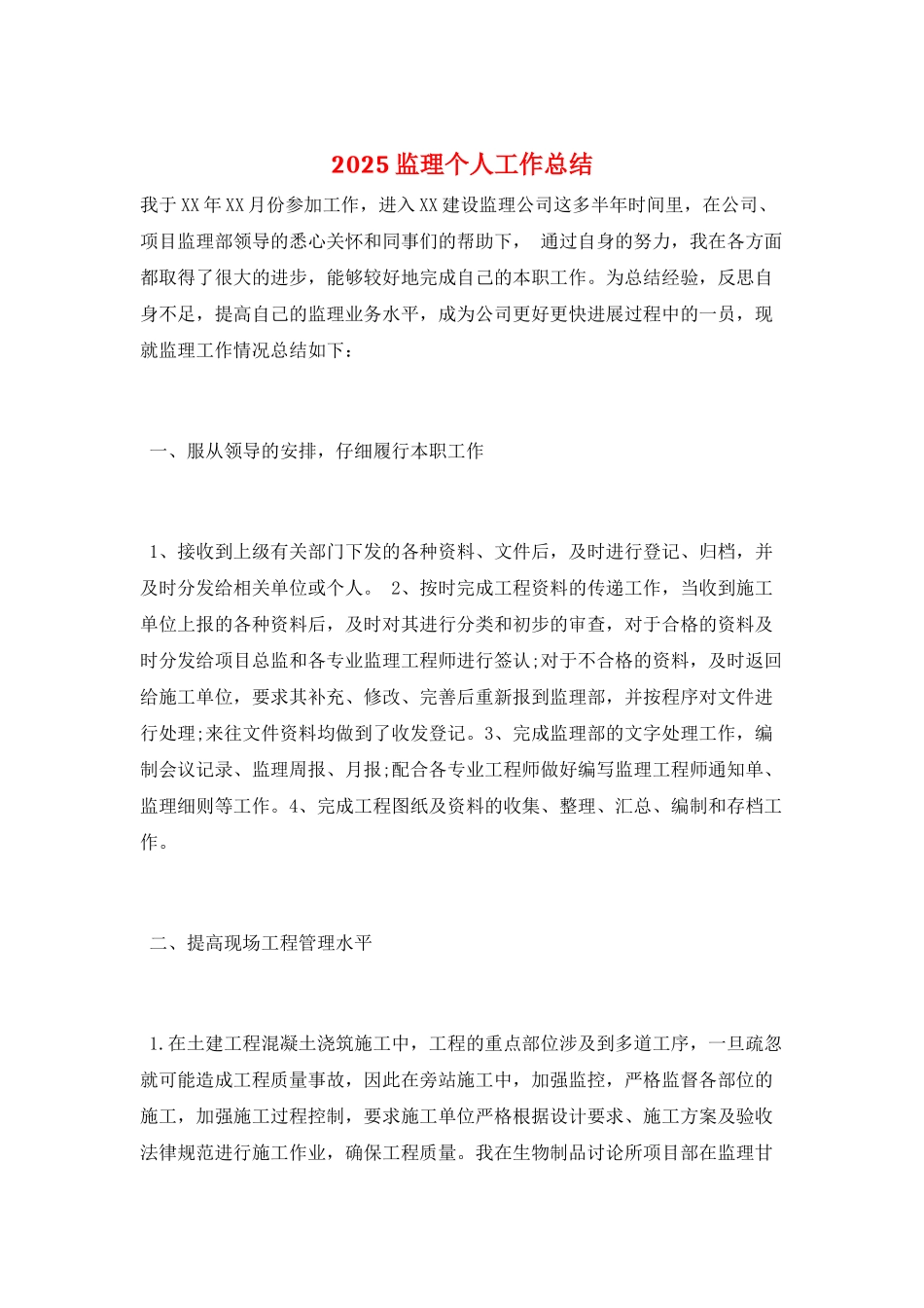 2025监理个人工作总结_第1页