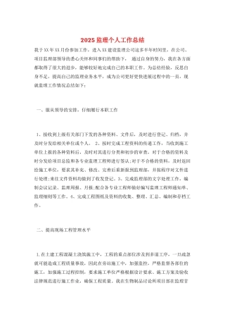 2025监理个人工作总结