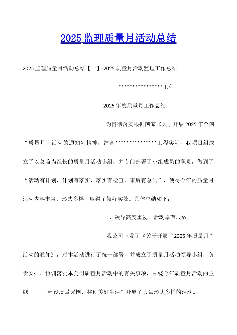 2025监理质量月活动总结_第1页