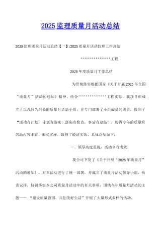2025监理质量月活动总结