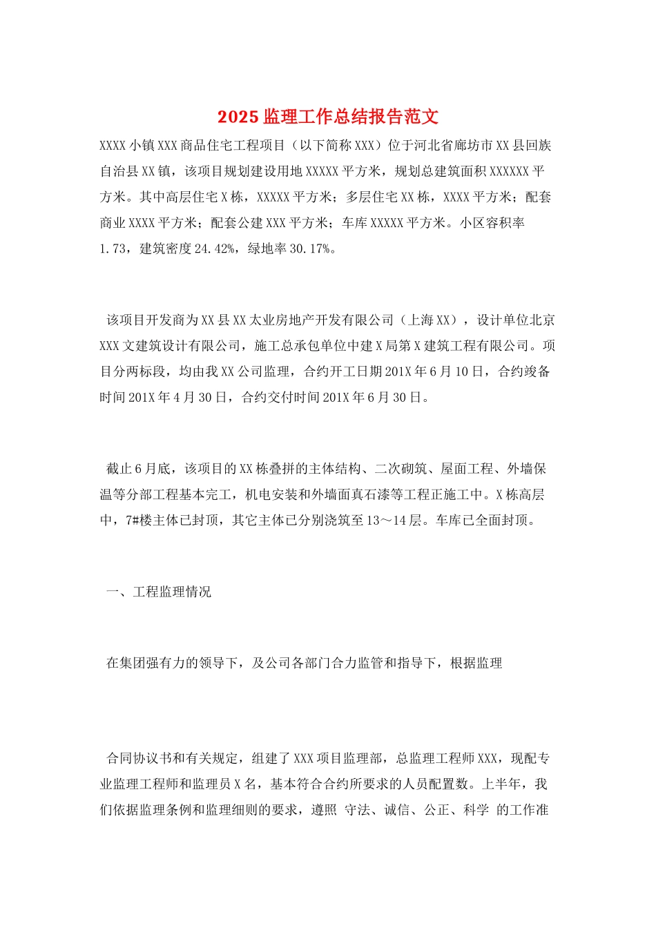 2025监理工作总结报告范文_第1页