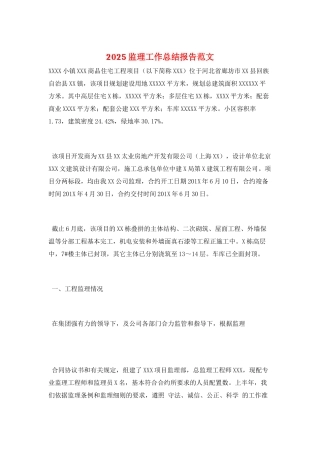 2025监理工作总结报告范文