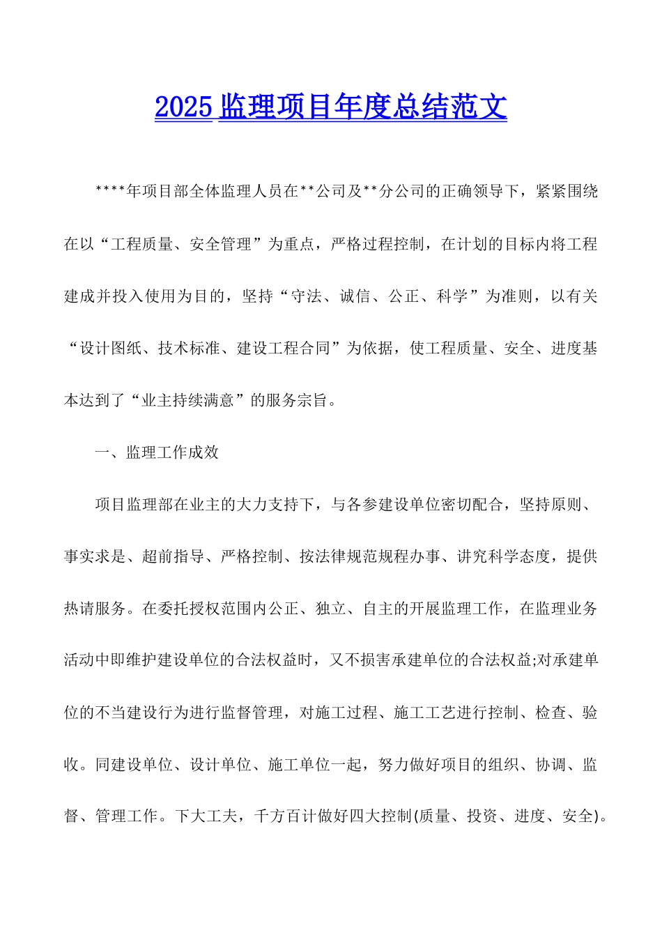 2025监理项目年度总结范文_第1页