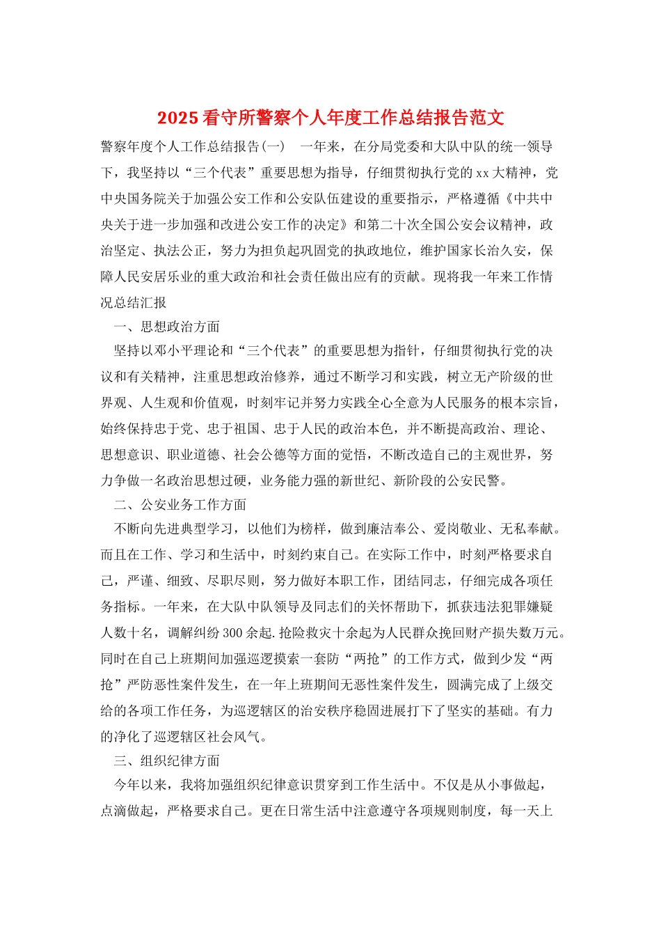 2025看守所警察个人年度工作总结报告范文_第1页