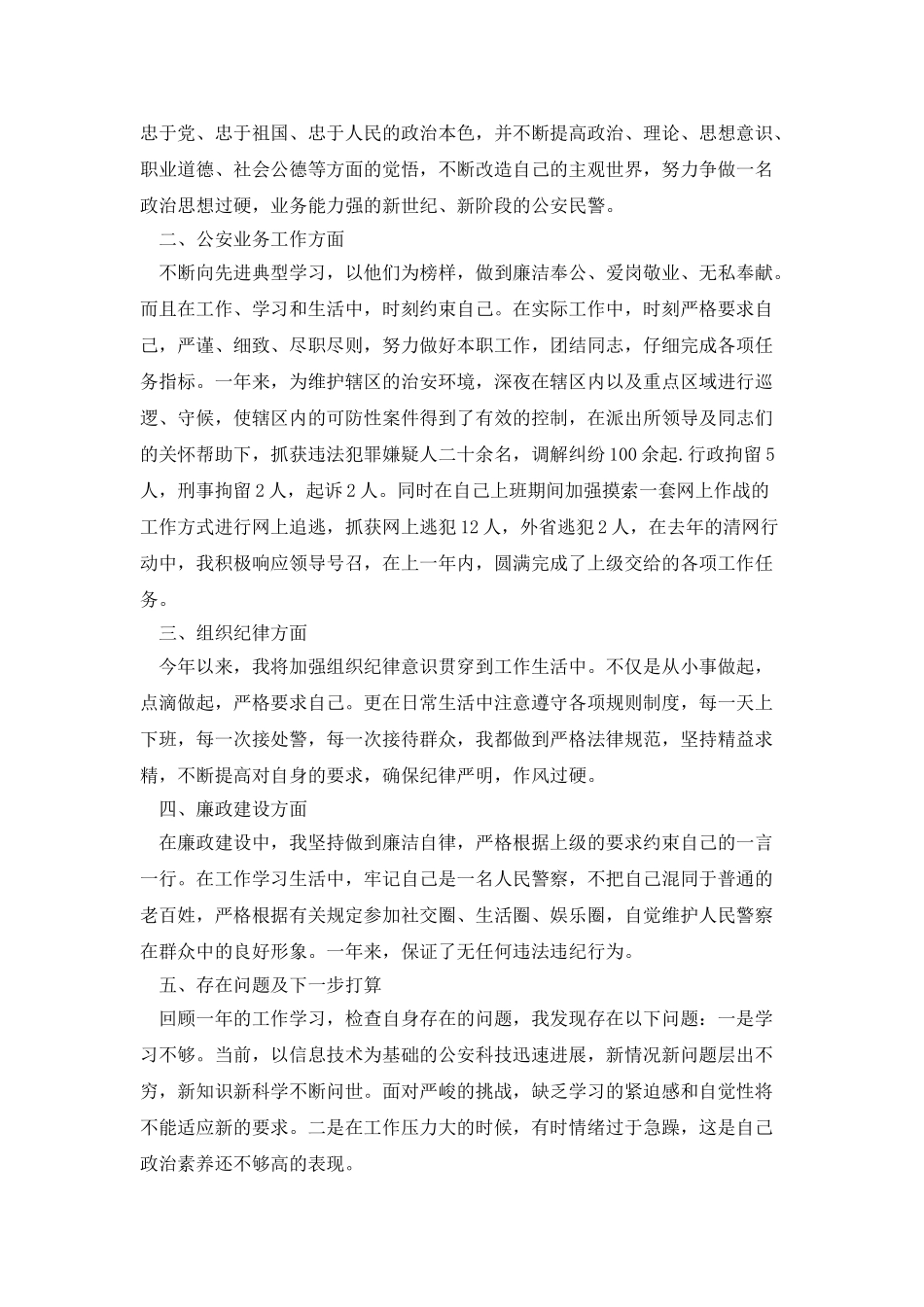 2025看守所警察个人年度工作总结报告范文_第3页