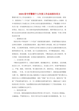 2025看守所警察个人年度工作总结报告范文
