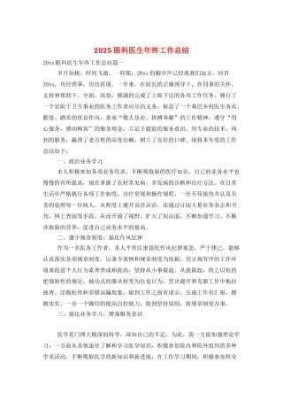 2025眼科医生年终工作总结
