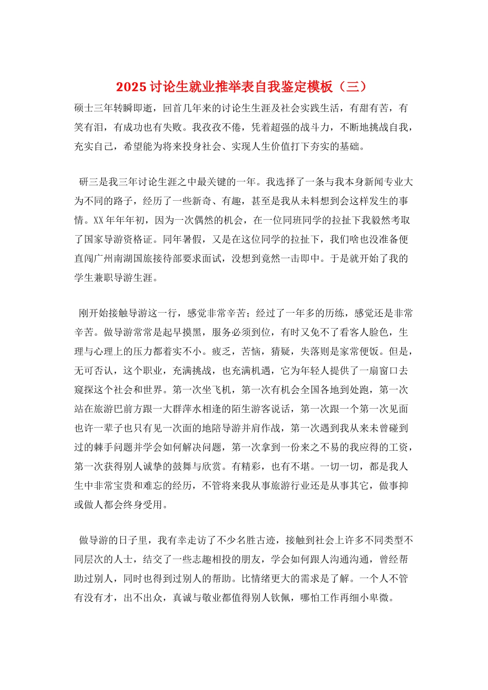 2025研究生就业推荐表自我鉴定模板(三)_第1页