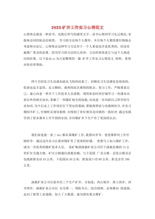 2025矿井工作实习心得范文