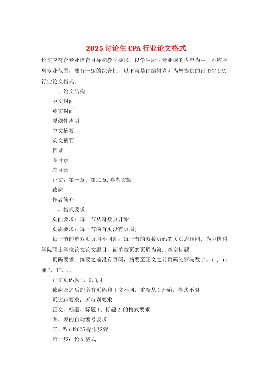 2025研究生CPA行业论文格式_第1页