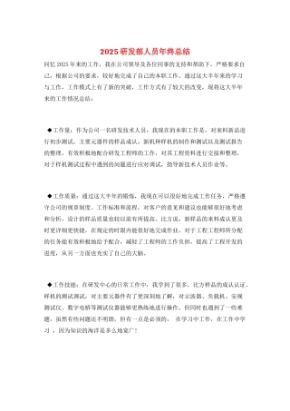 2025研发部人员年终总结