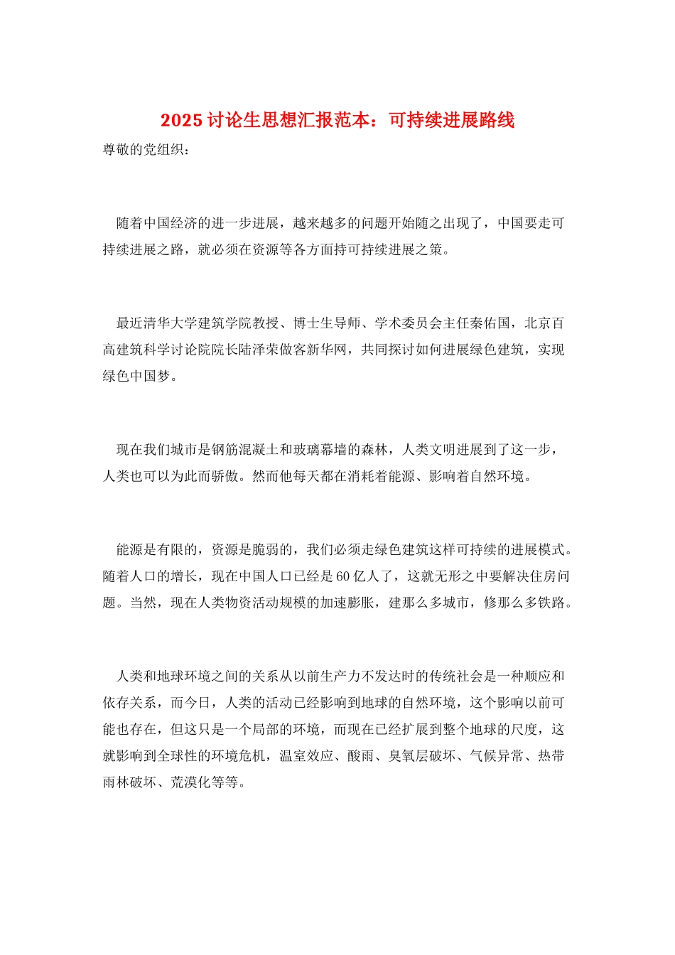 2025研究生思想汇报范本：可持续发展路线_第1页
