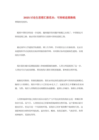 2025研究生思想汇报范本：可持续发展路线