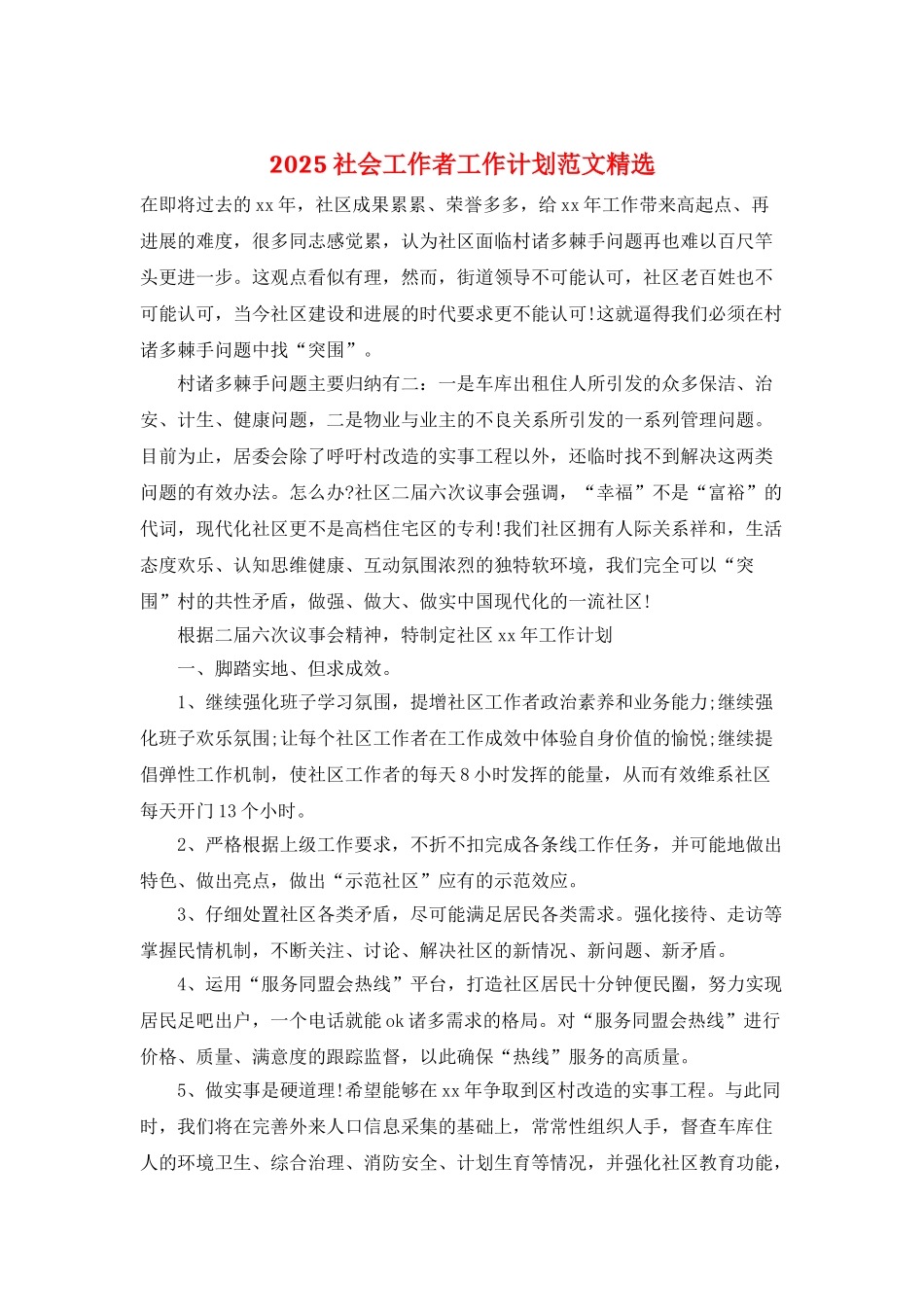 2025社会工作者工作计划范文精选_第1页