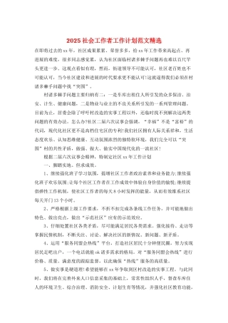 2025社会工作者工作计划范文精选