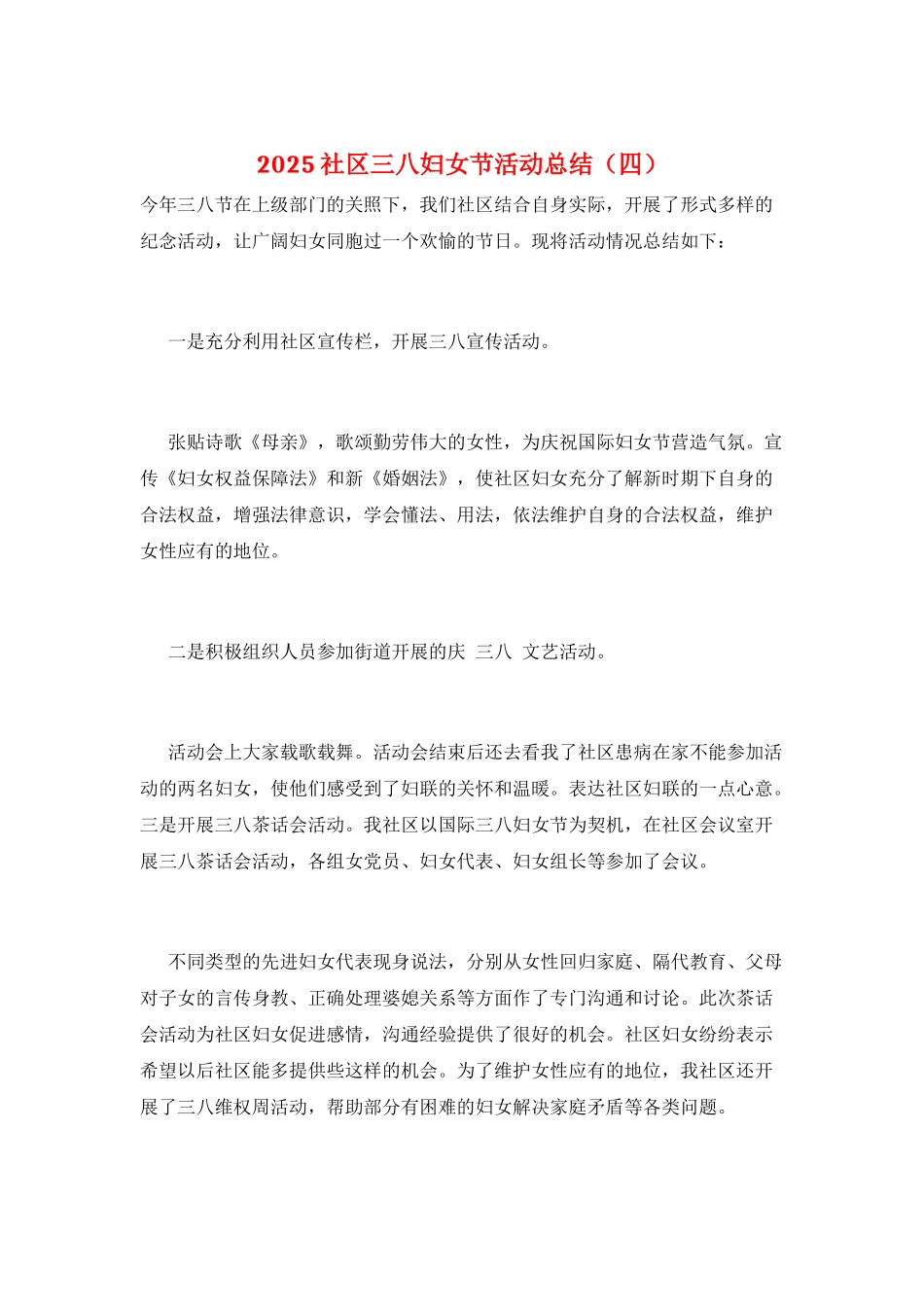 2025社区三八妇女节活动总结_第1页
