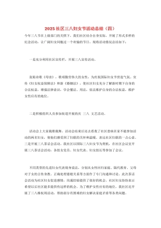 2025社区三八妇女节活动总结