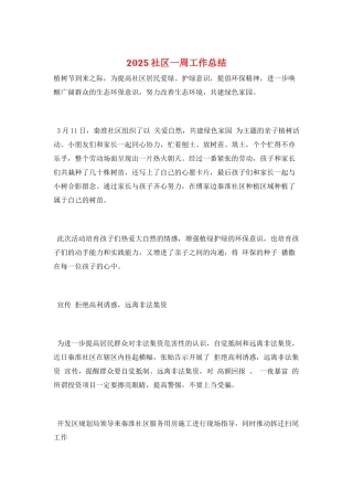 2025社区一周工作总结
