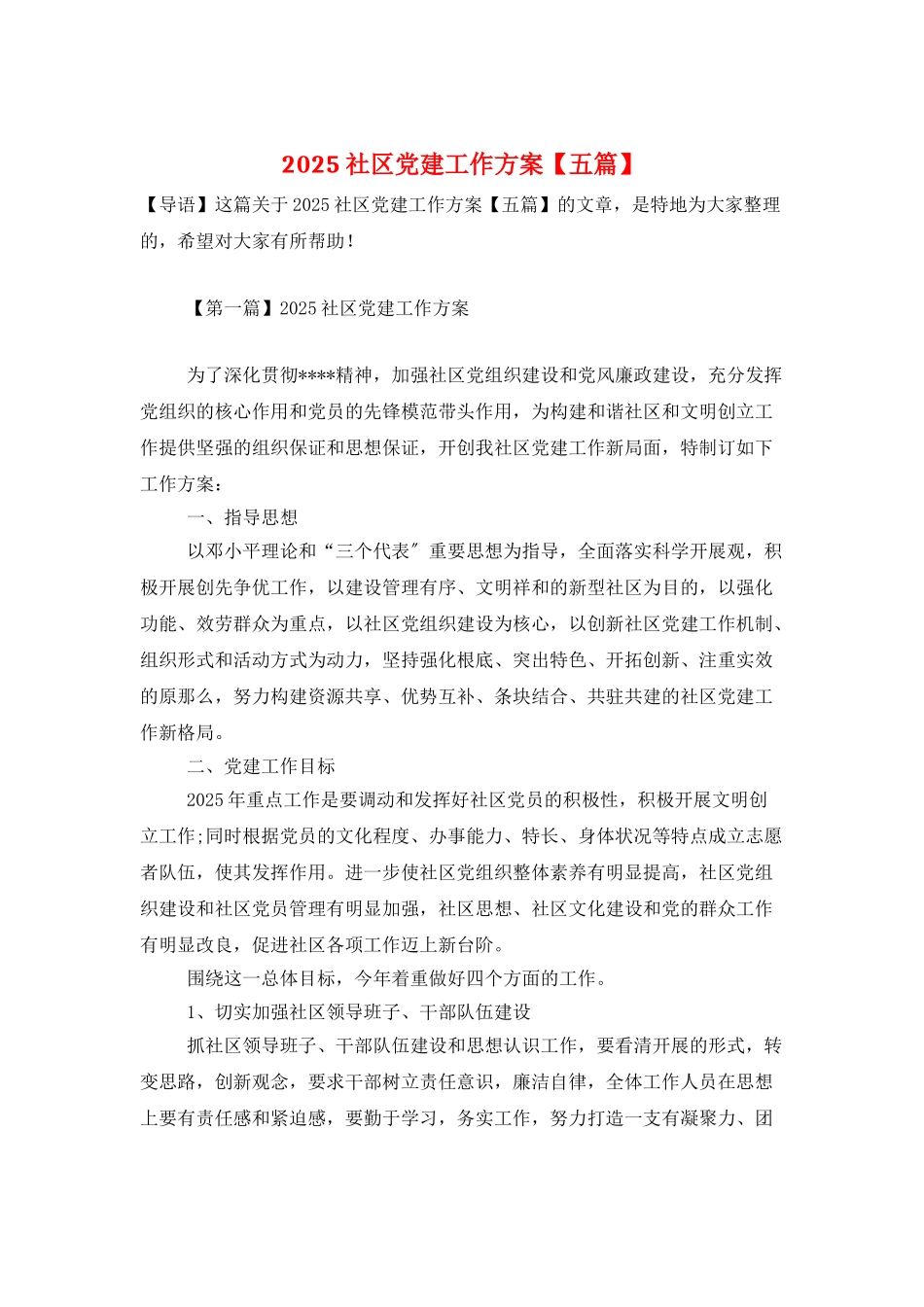 2025社区党建工作计划_第1页