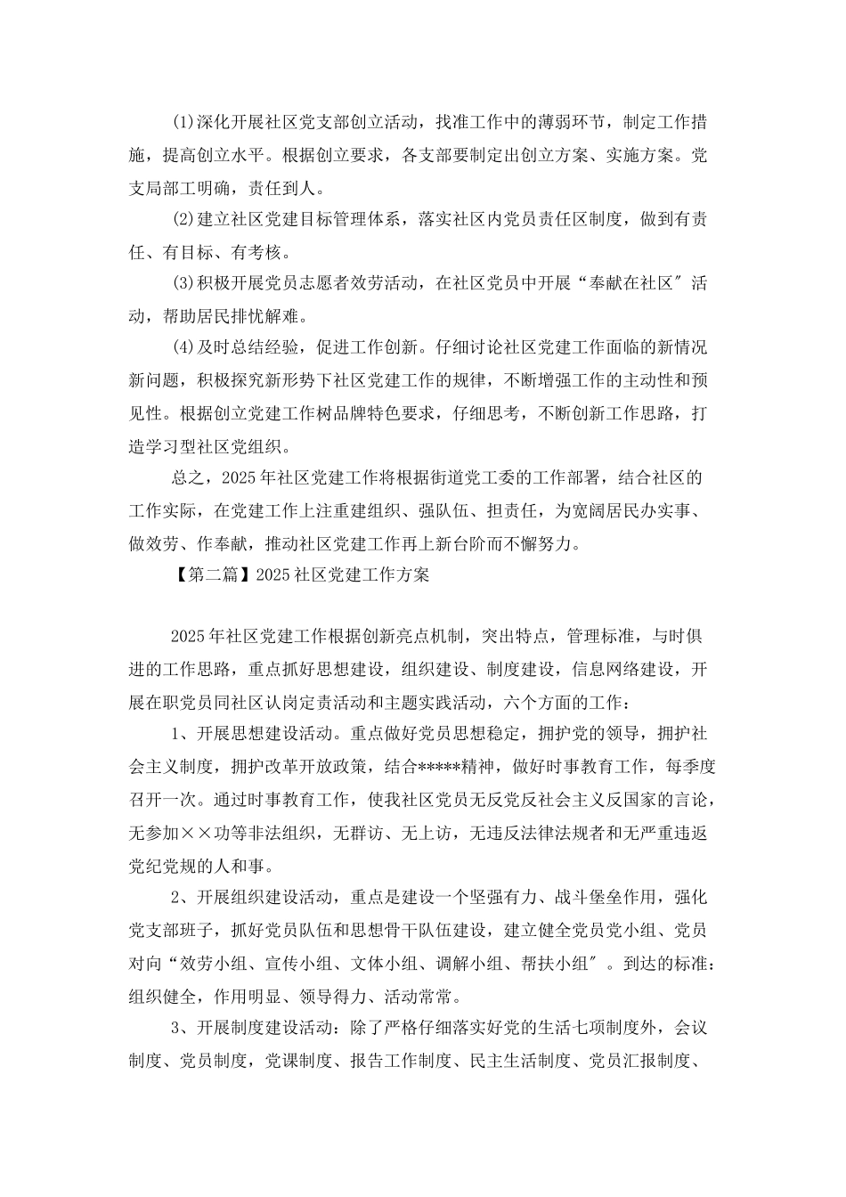 2025社区党建工作计划_第3页