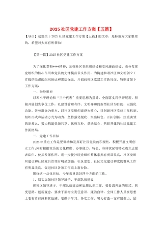2025社区党建工作计划