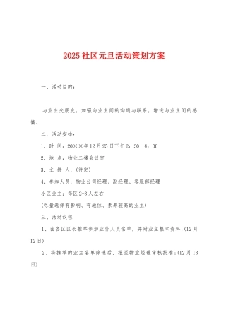 2025社区元旦活动策划方案