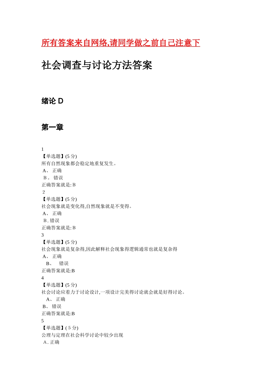 2025社会调查与研究方法答案_第1页