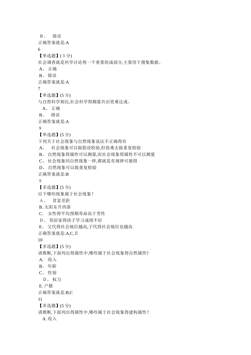 2025社会调查与研究方法答案_第2页