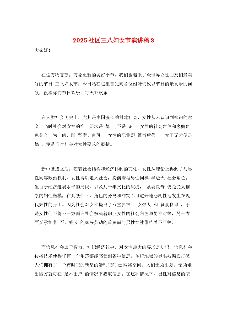 2025社区三八妇女节演讲稿3_第1页