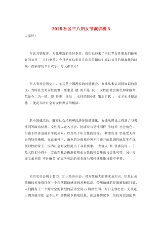2025社区三八妇女节演讲稿3