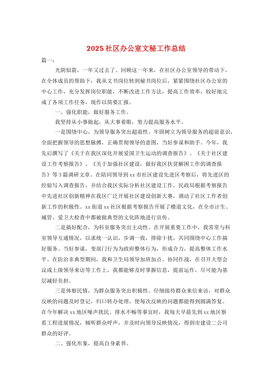 2025社区办公室文秘工作总结_第1页