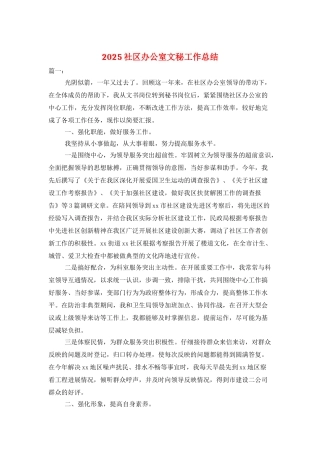 2025社区办公室文秘工作总结