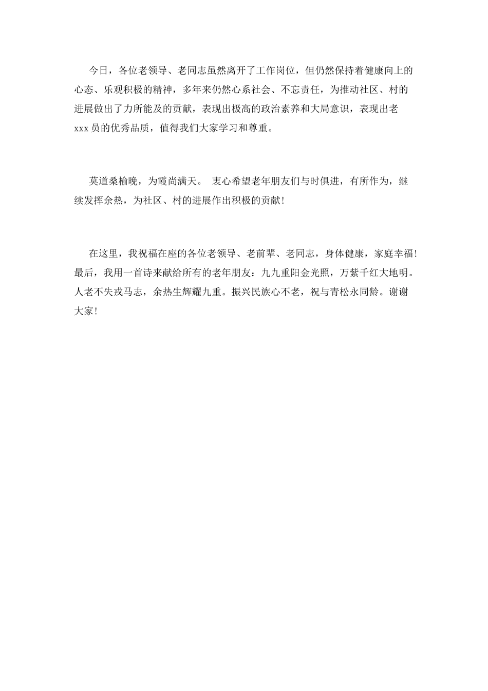 2025社区九九重阳节领导致辞_第2页